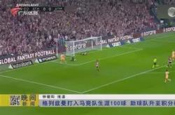 开云体育平台APP-摩洛哥碾压勒沃库森，格列兹曼爆发神勇